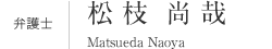 弁護士 松枝尚哉